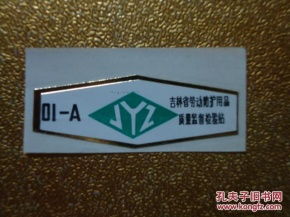老商標(biāo)里的安全印記 探析吉林省勞動(dòng)防護(hù)用品質(zhì)量監(jiān)督檢驗(yàn)站與勞動(dòng)保護(hù)用品的發(fā)展歷程